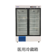 醫(yī)用冷藏箱